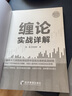 纏論實(shí)戰干貨合集 纏論原著(zhù) 掃地僧趙磊 纏中說(shuō)禪 彩色修訂典藏版新版 掃地僧 股票入門(mén)纏中說(shuō)禪 圖解纏論指標解說(shuō)解析教材纏論 曬單實(shí)拍圖