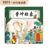 水墨珍藏版名家原創(chuàng  )繪本-曹沖稱(chēng)象 曬單實(shí)拍圖