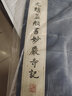 元趙孟頫書妙嚴(yán)寺記 曬單實(shí)拍圖