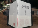 小建筑：日本著(zhù)名建筑師隈研吾用嶄新的思維去叩問(wèn)建筑的根源 曬單實(shí)拍圖