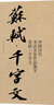 中國歷代書(shū)法名家作品集字 蘇軾千字文 曬單實(shí)拍圖