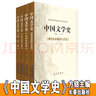 修訂版 中國文學(xué)史4本 方銘主編  先秦秦漢卷 魏晉南北朝隋唐五代卷  遼宋夏金元卷 明清卷 長(cháng)春 歷史 曬單實(shí)拍圖