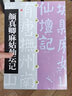 顏真卿麻姑仙壇記 曬單實(shí)拍圖