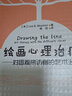 繪畫心理治療：對困難來訪者的藝術(shù)治療 曬單實拍圖