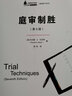 中國律師實訓(xùn)經(jīng)典·庭辯技巧系列：庭審制勝（第7版） 曬單實拍圖