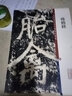 顏真卿爭(zhēng)座位帖·祭伯文稿(彩色放大本中國著名碑帖·第五集) 曬單實(shí)拍圖