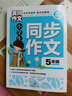 黃岡作文：小學(xué)生同步作文5年級(jí)（全優(yōu)新版） 曬單實(shí)拍圖