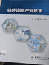 【好書】體外診斷產(chǎn)業(yè)技術(shù) 全國(guó)高等學(xué)校教材供醫(yī)學(xué)檢驗(yàn)和生物技術(shù)專業(yè)用 夏寧邵 鄭鐵生 主編 人民衛(wèi)生出版社9787117270618 曬單實(shí)拍圖