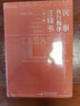 民事執(zhí)行程序注釋書 第2版 圖書 曬單實拍圖