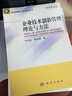 [按需印刷]企業(yè)技術(shù)創(chuàng  )新管理理論與方法 科學(xué)出版社 曬單實(shí)拍圖