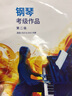 【2本套裝】中國琵琶考級曲集 上下全2冊 琵琶水平等級考試 自學(xué)教程 音樂教材 正版圖書籍 上海音樂出版社 曬單實拍圖