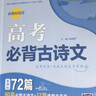 2025版高考必背古詩文72篇講解 高中語文60篇古詩文+12篇選背高中文言文完全解讀必備古詩文 含文化常識理解性默寫高考快遞 高考必背古詩文72篇 曬單實(shí)拍圖