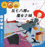 亂七八糟的魔女之城 ABC模式/數(shù)學繪本 曬單實拍圖
