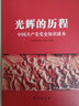 光輝的歷程：中國共產(chǎn)黨黨史知識讀本 曬單實拍圖