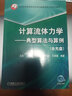 計算流體力學(xué)--典型算法與算例(附光盤(pán)21世紀高等教育建筑環(huán)境與能源應用工程系列教材) 曬單實(shí)拍圖