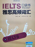 雅思高頻詞匯口袋書(shū) 曬單實(shí)拍圖