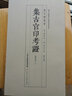 集古官印考證(上下批校本)/萬(wàn)印樓叢書(shū) 曬單實(shí)拍圖