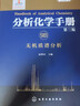 分析化學(xué)手冊（第三版）：9B.無機(jī)質(zhì)譜分析（精裝） 曬單實(shí)拍圖