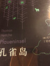 孔雀島（柏林城外一座島嶼的成長(zhǎng)、繁榮和衰落） 曬單實(shí)拍圖
