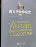 西方行政學(xué)說(shuō)史 第三版 丁煌 著(zhù) 武漢大學(xué)出版社 9787307183896 曬單實(shí)拍圖