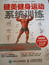 健美健身運(yùn)動系統(tǒng)訓(xùn)練（全彩圖解第2版）(人郵體育出品) 曬單實(shí)拍圖