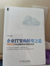 官網(wǎng) 企業(yè)IT架構(gòu)轉(zhuǎn)型之道——阿里巴巴中臺戰(zhàn)略思想與架構(gòu)實(shí)戰(zhàn) 鐘華 企業(yè)互聯(lián)網(wǎng)轉(zhuǎn)型實(shí)踐經(jīng)驗(yàn)書 曬單實(shí)拍圖