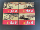 紅日(共4冊)/紅色經(jīng)典連環(huán)畫(huà) 連環(huán)畫(huà)小人書(shū) 兒童故事書(shū) 經(jīng)典漫畫(huà)書(shū)籍 少兒讀物 上海人民美術(shù)出版社 曬單實(shí)拍圖