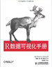 R數據可視化手冊(異步圖書(shū)出品) 曬單實(shí)拍圖