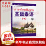 【新華正版】基礎泰語(yǔ)(4) 廖宇夫 掃碼獲取音頻 起點(diǎn)自學(xué)泰語(yǔ)入門(mén)教材 實(shí)用泰語(yǔ)初級教程 外語(yǔ)東南亞語(yǔ)小語(yǔ)種 旅游泰語(yǔ)書(shū) 曬單實(shí)拍圖