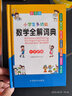 【多種可選】 小學(xué)生字典詞典 多功能數(shù)學(xué)全解詞典（定價48元）(彩圖版) 曬單實(shí)拍圖