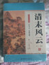 清末風(fēng)云（套裝上下冊）（單田芳大師作品 斯人已逝音容永存） 曬單實拍圖