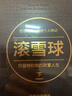 包郵 滾雪球 巴菲特和他的財富人生（套裝2冊）羅輯思維羅振宇推薦 中信出版社圖書(shū) 曬單實(shí)拍圖