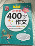 [老師推薦] 黃岡作文 小學(xué)生400字作文 小學(xué)生限字作文例文范文大全寫作指導(dǎo)優(yōu)美句子作文素材積累滿分作文 名師手把手教你寫出100分作文 曬單實拍圖