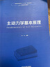 土動(dòng)力學(xué)基本原理/普通高等教育“十三五”規(guī)劃教材·土木工程類系列教材 曬單實(shí)拍圖