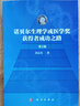 諾貝爾生理學(xué)或醫(yī)學(xué)獎(jiǎng)獲得者成功之路（第2版） 曬單實(shí)拍圖
