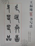 王福庵篆書寫法 曬單實(shí)拍圖