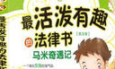 最活潑有趣的法律書：馬米奇遇記（根據(jù)民法典和未成年人保護法修訂 第五版） 曬單實拍圖
