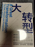大轉型：中國經(jīng)濟改革的過(guò)去、現在與未來(lái) 曬單實(shí)拍圖