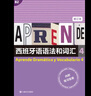 西班牙語語法和詞匯4（修訂版） 曬單實拍圖