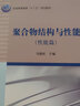 聚合物結(jié)構(gòu)與性能（性能篇）  新舊版次封面隨機發(fā)貨 曬單實拍圖
