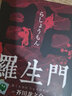 羅生門 曬單實(shí)拍圖