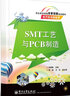 SMT工藝與PCB制造(雙色) 曬單實(shí)拍圖