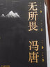 【馮唐的書作品單冊套裝自選】了不起/有本事/馮唐成事心法/無所畏/春風(fēng)十里不如你 馮唐作品集5冊 無所畏+有本事+馮唐成事心法+春風(fēng) 曬單實拍圖