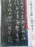 彩色放大本中國(guó)著名碑帖·王羲之十七帖（嶽雪樓本） 曬單實(shí)拍圖