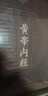 黃帝內(nèi)經(jīng)文白對(duì)照 全注全譯全套6冊(cè)皮面精裝 皇帝內(nèi)經(jīng)全集中醫(yī)古籍 黃帝內(nèi)經(jīng) 曬單實(shí)拍圖