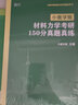 2025小鹿學(xué)姐材料力學(xué)考研150分通關(guān)題庫寶典 云圖 曬單實(shí)拍圖