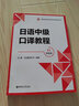 日語(yǔ)中級口譯教程（附音頻） 曬單實(shí)拍圖