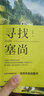 尋找山中的塞尚 湖南美術(shù)出版社 史作檉 著 著 書籍 曬單實拍圖