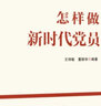 現(xiàn)貨2025新版 怎樣做新時代黨員 紅旗出版社 新時代黨建系列叢書 新時代黨支部書記基層領導就該這樣干干部學習黨課黨務工作黨員手冊 曬單實拍圖