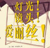燈光！鏡頭！愛麗絲！（奇想國童書）燈光！鏡頭！愛麗絲?。ㄆ嫦雵鴪D書出品）鼓勵(lì)正處于理想萌芽階段的孩子追尋夢想 曬單實(shí)拍圖